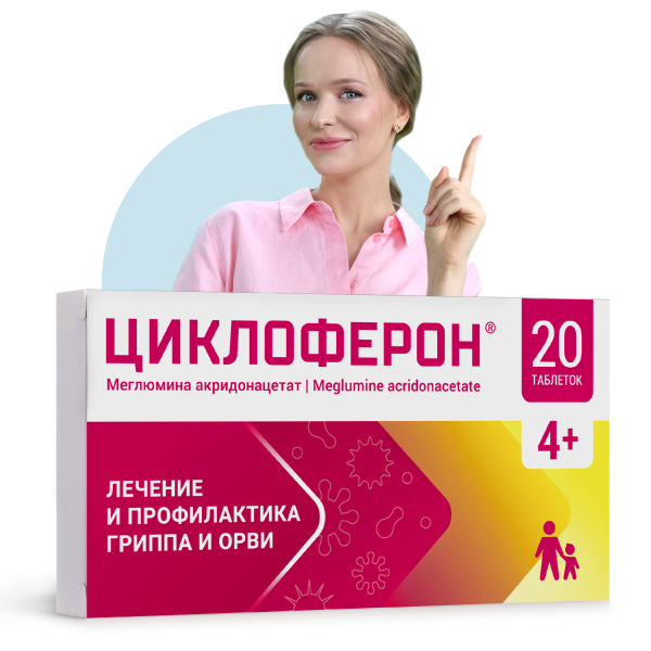 Циклоферон